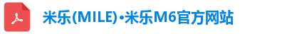 米乐(MILE)·米乐M6官方网站